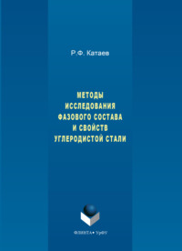 Методы исследования фазового состава и свойств углеродистой стали