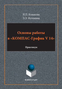 Основы работы в «КОМПАС-График V 14»
