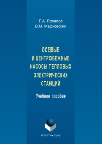 Осевые и центробежные насосы тепловых электрических станций