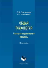 Общая психология. Сенсорно-перцептивные процессы