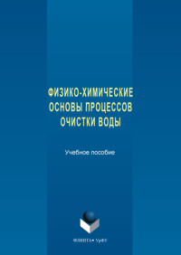 Физико-химические основы процессов очистки воды