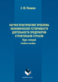 Научно-практические проблемы экономической устойчивости деятельности предприятий строительной отрасли