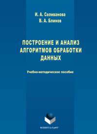 Построение и анализ алгоритмов обработки данных