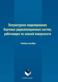 Полунатурное моделирование бортовых радиолокационных систем, работающих по земной поверхности