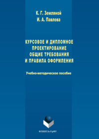 Курсовое и дипломное проектирование. Общие требования и правила оформления