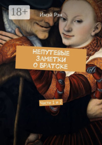 Непутевые заметки о Братске. Части 1 и 2