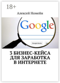 3 бизнес-кейса для заработка в Интернете