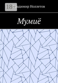 Мумиё