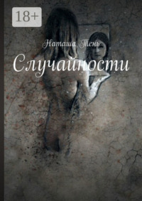 Случайности