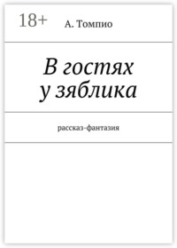 В гостях у зяблика. Рассказ-фантазия