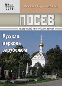 Посев. Общественно-политический журнал. №04/2015