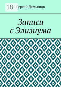Записи с Элизиума