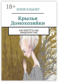 Крылья домохозяйки. Как взлететь над обыденностью