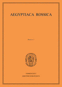 Aegyptiaca Rossica. Выпуск 1