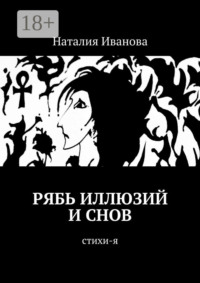 Рябь иллюзий и снов. Стихи-я