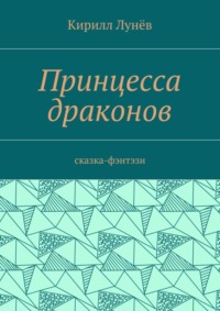 Принцесса драконов. Сказка-фэнтези