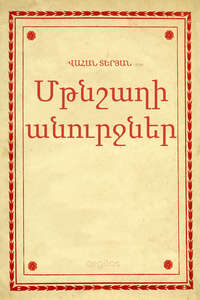 Մթնշաղի անուրջներ