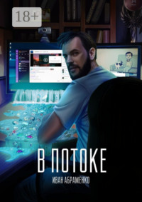 В потоке