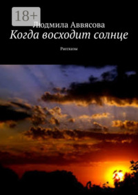 Когда восходит солнце. Рассказы