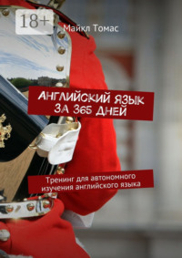 Английский язык за 365 дней. Тренинг для автономного изучения английского языка