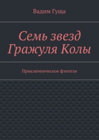 Семь звезд Гражуля Колы. Приключенческое фэнтези