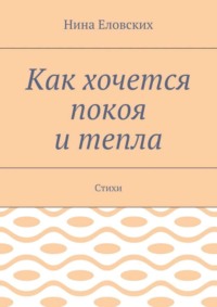 Как хочется покоя и тепла. Стихи