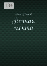 Вечная мечта