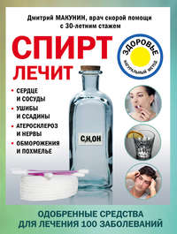 Спирт лечит: сердце и сосуды, ушибы и ссадины, атеросклероз и нервы, обморожения и похмелье