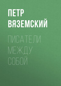 Писатели между собой