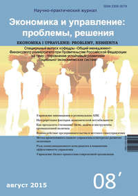 Экономика и управление: проблемы, решения №08/2015