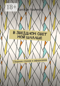 В звездном свет мой шалаше. Сборник стихов и афоризмов