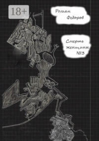 Смерть женщины №3