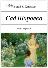 Сад Шкроева. Люди и судьбы