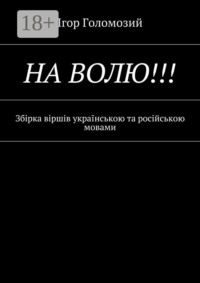 На волю!!! Збірка віршів українською та російською мовами