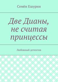 Две Дианы, не считая принцессы. Любовный детектив