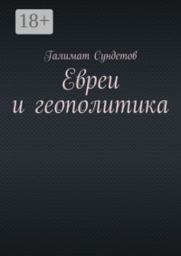 Евреи и геополитика