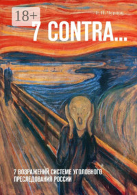 7 CONTRA… 7 возражений системе уголовного преследования России