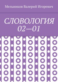 СЛОВОЛОГИЯ 02—01