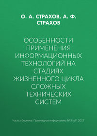 Особенности применения информационных технологий на стадиях жизненного цикла сложных технических систем