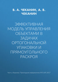 Эффективная модель управления объектами в задачах ортогональной упаковки и прямоугольного раскроя