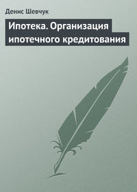 Ипотека. Организация ипотечного кредитования