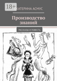 Производство знаний. Рассказы и повесть