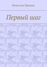 Первый шаг