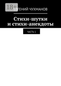 Стихи-шутки и стихи-анекдоты. Часть 1