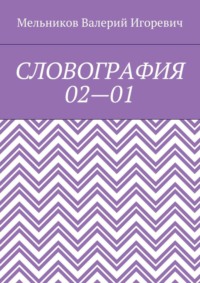 СЛОВОГРАФИЯ 02—01