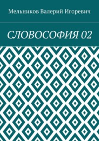 СЛОВОСОФИЯ 02