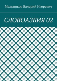 СЛОВОАЗБИЯ 02