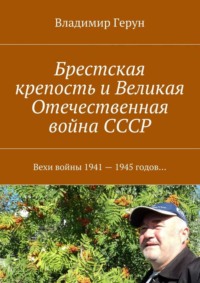 Брестская крепость и Великая Отечественная война СССР. Вехи войны 1941 – 1945 годов…