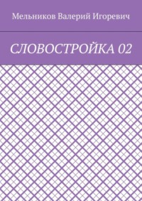 СЛОВОСТРОЙКА 02
