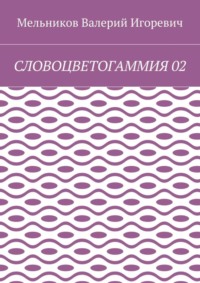 СЛОВОЦВЕТОГАММИЯ 02